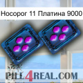 Носорог 11 Платина 9000 03